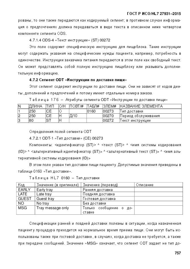 ГОСТ Р ИСО/HL 7 27931-2015, страница 764